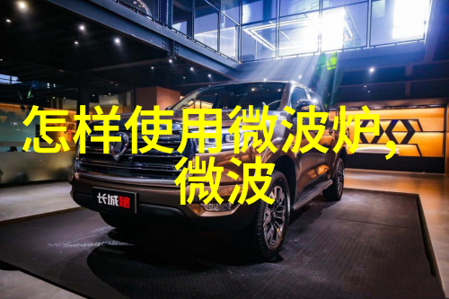 微波炉如何运行的 微波炉原理是啥